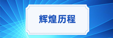 輝煌歷程